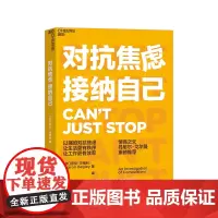 [湛庐店]对抗焦虑 接纳自己 情商大师丹尼尔·戈尔曼 以强迫对抗焦虑,让生活更有秩序,让工作更有效率 心理学个人成长