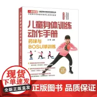 儿童身体训练动作手册 药球与BOSU球训练