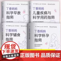 [全套4册]丁香妈妈怀孕指南 早教指南 宝宝辅食指南 用药指南写给中国父母的疾病护理与安全用药攻略刘子琦 宝宝常见疾病
