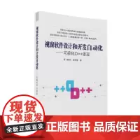 视窗软件设计和开发自动化——可视化D++语言