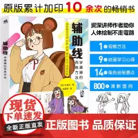 辅助线 学漫画的有效方法 朴理卢著 动漫绘画教程书画集画册素描绘画新手画画入门自学零基础漫画人物绘画美术速写水彩书 中青