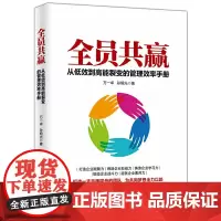 全员共赢 从低效到高能裂变的管理效率手册