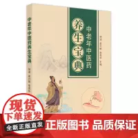 中老年中医药养生宝典