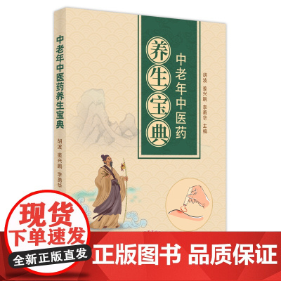 中老年中医药养生宝典
