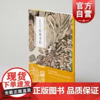 中国绘画名品·董其昌绘画名品