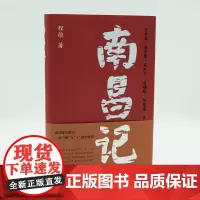 南昌记 程维 编著 南昌三书系列 南京大学出版社