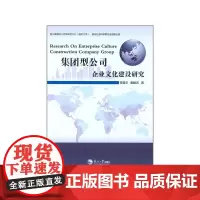 集团型公司企业文化建设研究