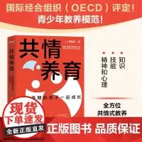 正版 共情养育 陪青春期的孩子一起成长 青春期孩子的正面管教书 知识技能精神心理 全方位共情式教养
