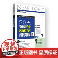 50天突破托业850分阅读篇 14天