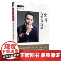 徐书伤寒启新录