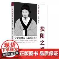 []扶阳之祖 : 大宋窦材与《扁鹊心书》 林大栋 中国中医药出版社以简洁明快通俗易懂的方式讲解艾灸著作《扁鹊心书》