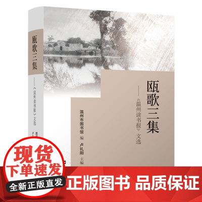瓯歌三集——《温州读书报》文选