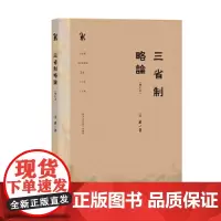 三省制略论(增订本)
