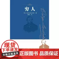 [正版书籍]穷人 陀思妥耶夫斯基中篇心理小说经典 诞辰两百周年纪念版 处女作兼成名作 著名俄语翻译家许磊然翻译