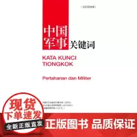 中国军事关键词(汉印尼对照)