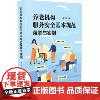 养老机构服务安全基本规范释解与案例