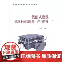 装配式建筑混凝土预制构件生产与管理