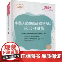 中医执业助理医师资格考试应试习题集 2022 中医执业助理医师资格考试专家组 编 执业医师生活 正版图书籍