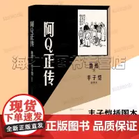 鲁迅阿q正传人民文学出版社丰子恺插图本正版原著中国中篇小说