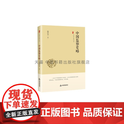 [中国书籍出版社]中国史略丛刊 一辑 中国监察史略 精装 历史历代监察文化政治文学书籍 社会科学理论 全新正版 徐式