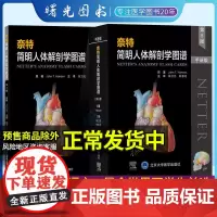奈特简明人体解剖学图谱第5五版+手册版张卫光陈春花主译局部系统解刨学书籍实用图谱涵盖人体结构各区域以局部或临床呈现器官神