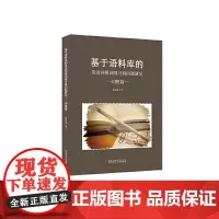 基于语料库的英语词根词缀习得问题研究---词根篇