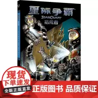 星际争霸 拾荒者 (美)乔迪·豪泽 著 苏饼 译 (美)加布里埃尔·古兹曼 绘 漫画书籍文学 正版图书籍 新星出版社