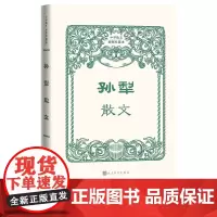 孙犁散文中华散文插图珍藏本丛书孙犁著全新选目权威版本荷花淀白洋淀纪事乡里旧闻