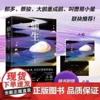正版偷生 青年作家小饭新作 推理悬疑小说 随书附赠封面同款精美海报 多重反转 步步逼近真相 探索人性 直击人心