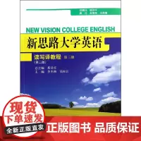 新思路大学英语读写译教程第三册(第二版)(新思路大学英语)