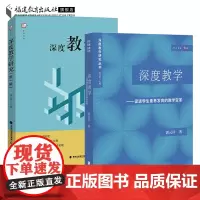 共2册 郭元祥深度教学:促进学生素养发育的教学变革+深度教学研究第一辑 教师教学设计与指导教育理论教育类书籍研究方法福建