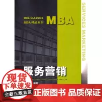 服务营销(MBA精品系列)