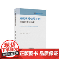 危机应对情境下的社会治理法治化