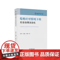 危机应对情境下的社会治理法治化