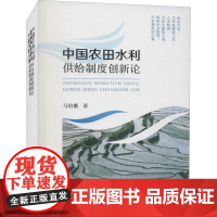 中国农田水利供给制度创新论 马培衢 著 经济理论专业科技 正版图书籍 中国农业出版社