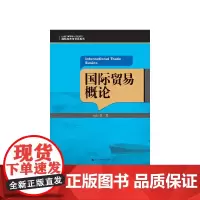国际贸易概论(21世纪高职高专规划教材·国际经济与贸易系列)
