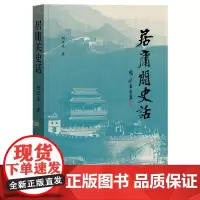居庸关史话