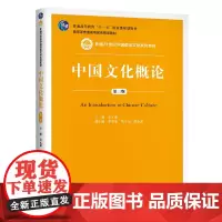 中国文化概论(第四版)(新编21世纪中国语言文学系列教材)