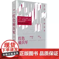 红色骑兵军 (苏)巴别尔 著 傅仲选 译 外国小说文学 正版图书籍 上海人民出版社