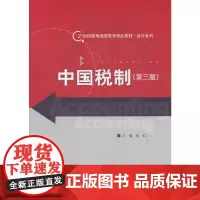 中国税制(第三版)(21世纪高等继续教育精品教材·会计系列)