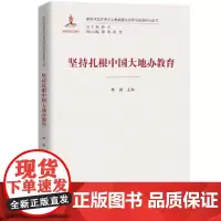 坚持扎根中国大地办教育(新时代马克思主义教育理论创新与发展研究丛书)