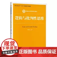 逻辑与批判性思维(新编21世纪哲学系列教材)