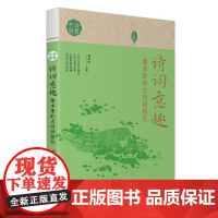 诗词意趣:课本里的古诗词探究 诗教中国 全国教师 黄荣华编 一到六年级的古诗词 了解更多诗词深处的百科知识