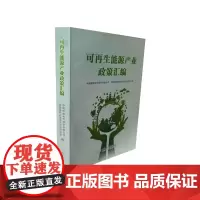 可再生能源产业政策汇编
