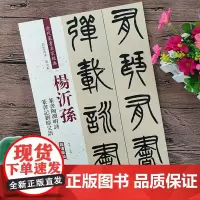 杨沂孙篆书陶渊明诗四屏篆书记刘原父语 赵宏编 彩色高清放大本超清原帖 清代篆书名家毛笔字帖书籍书法丛帖繁体旁注 中国书店