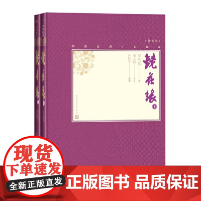 [正版书籍]镜花缘(上下)充满奇思妙想的古典小说 讽刺现实、尊崇女性的代表作 中国的《格列佛游记》 人民文学出版社