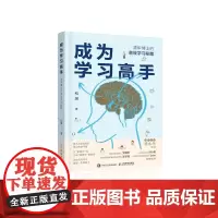 成为学习高手 清华博士的学习秘笈