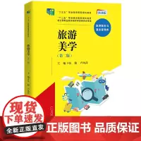 旅游美学(第二版)(“十三五”职业教育国家规划教材,“十二五”职业教育国家规划教材,经全国职业教育教材审定委员会审定)