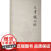 文津识小录