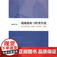 战略创业与转型升级:以大连万达(1988~2018年)为例